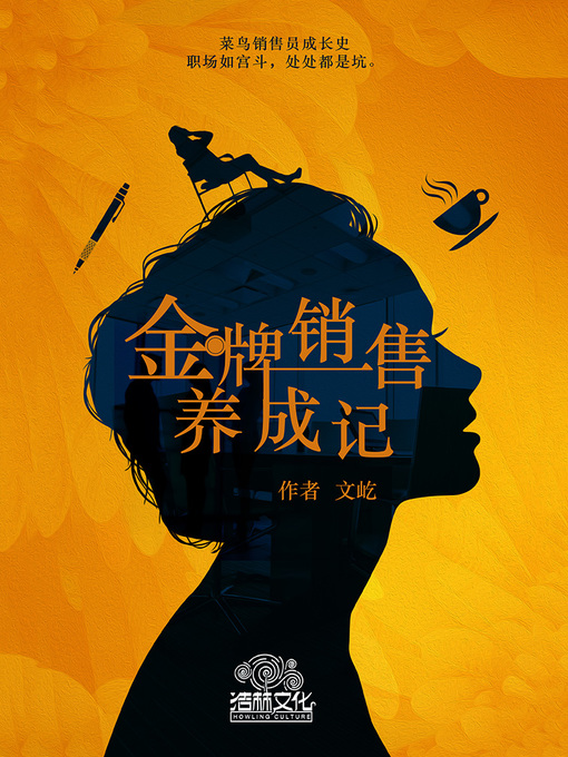 Title details for 金牌销售养成记 by 文屹 - Available